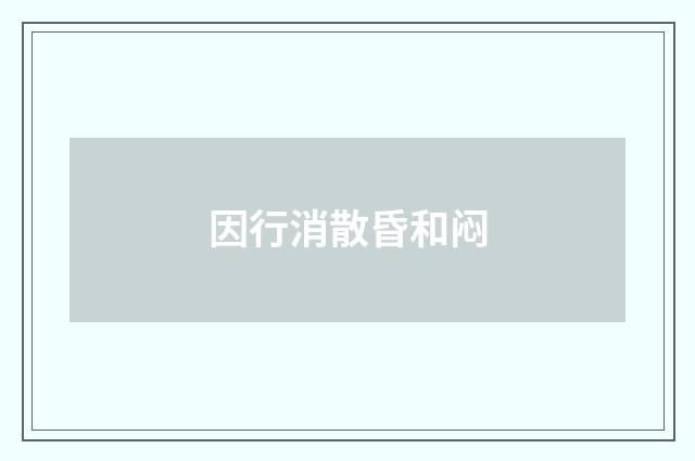 因行消散昏和闷