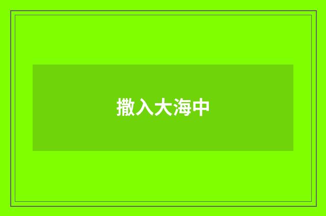 撒入大海中