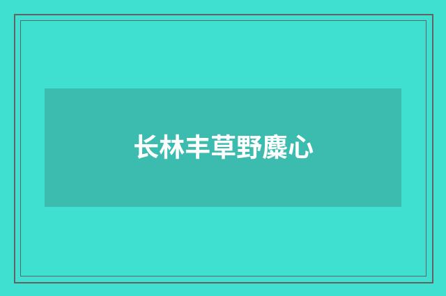 长林丰草野麋心