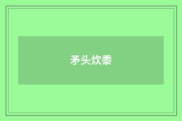 矛头炊黍