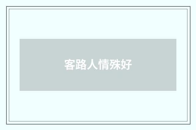 客路人情殊好