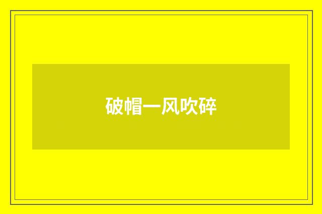 破帽一风吹碎