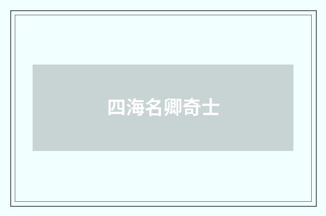 四海名卿奇士