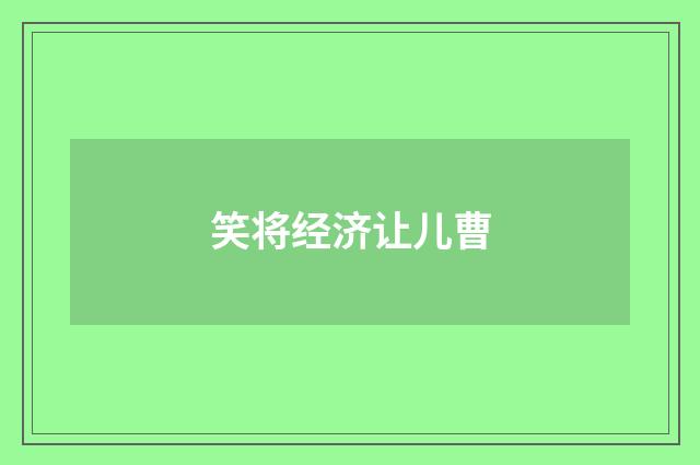 笑将经济让儿曹