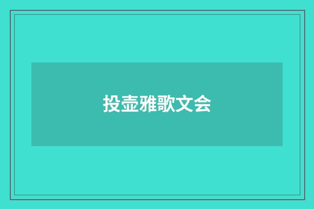 投壶雅歌文会