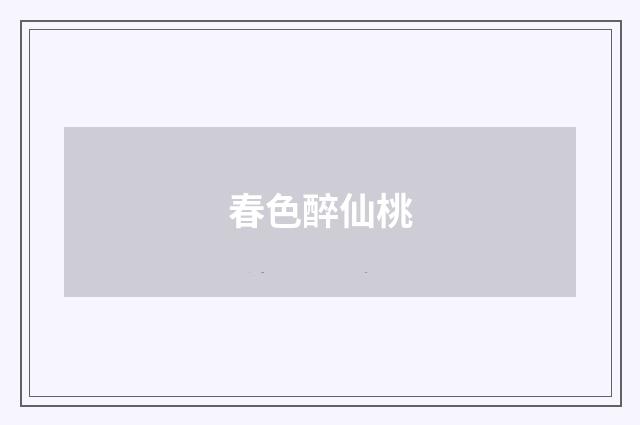 春色醉仙桃