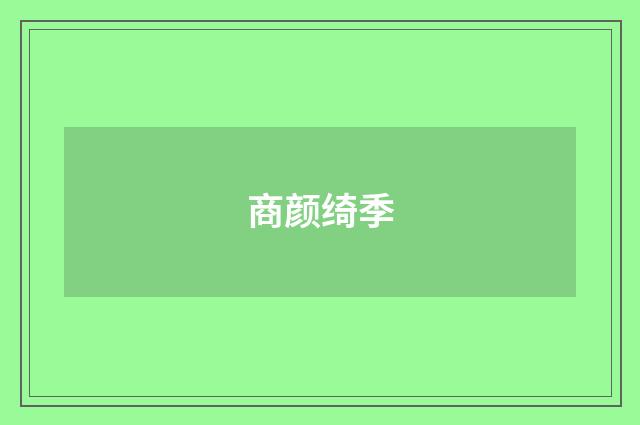 商颜绮季