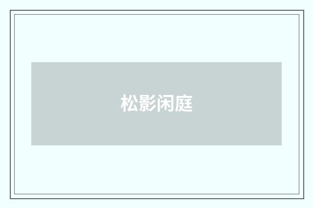 松影闲庭