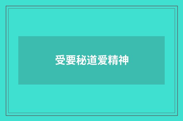 受要秘道爱精神