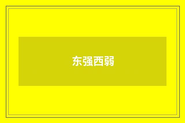 东强西弱