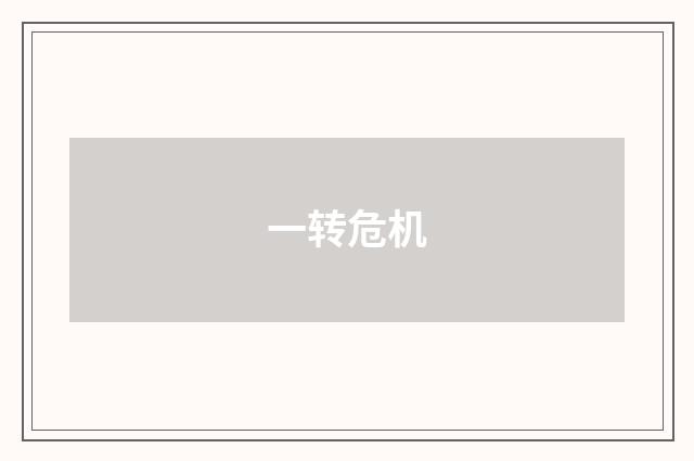 一转危机