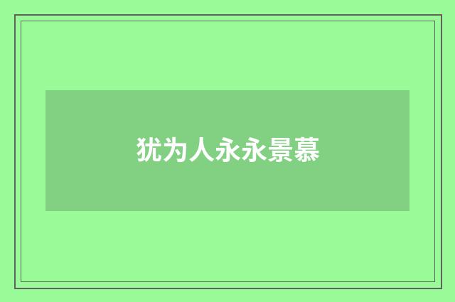 犹为人永永景慕