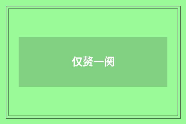 仅赘一阕