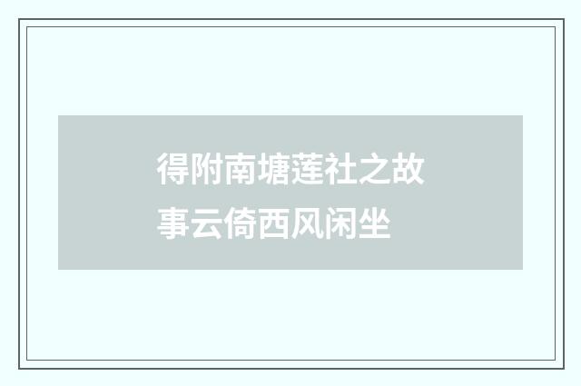 得附南塘莲社之故事云倚西风闲坐