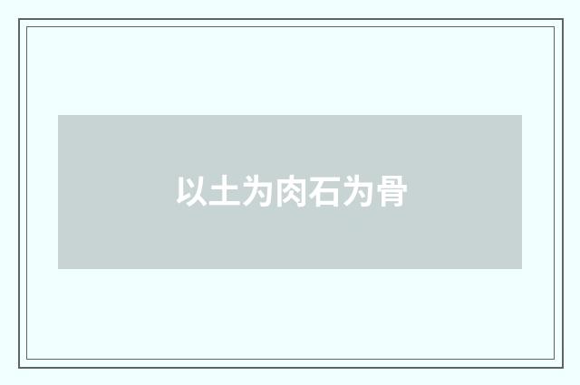 以土为肉石为骨