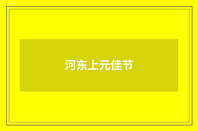 河东上元佳节