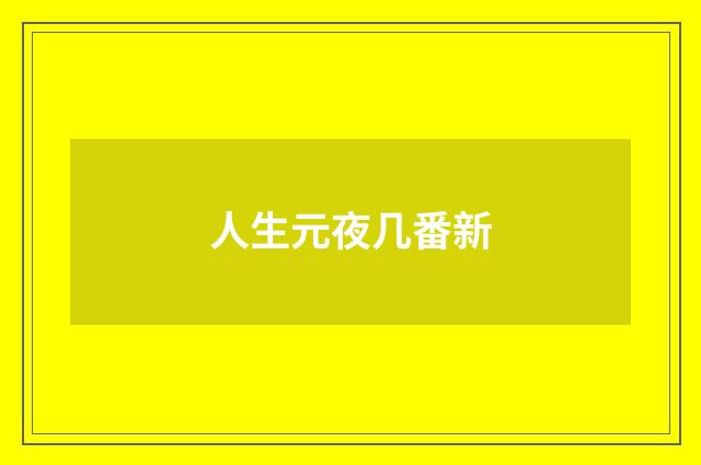 人生元夜几番新