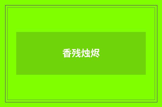 香残烛烬