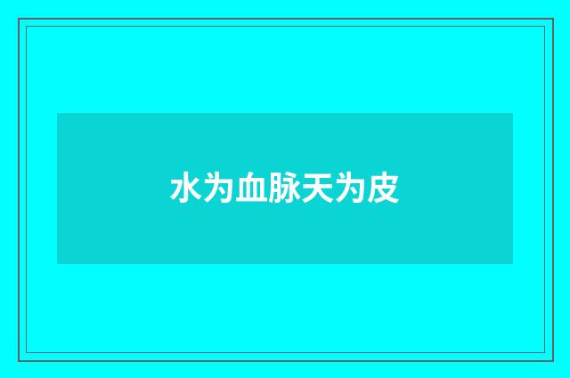 水为血脉天为皮