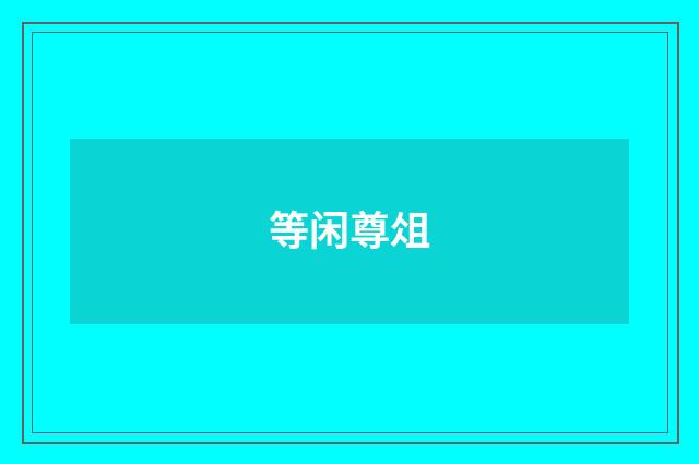 等闲尊俎