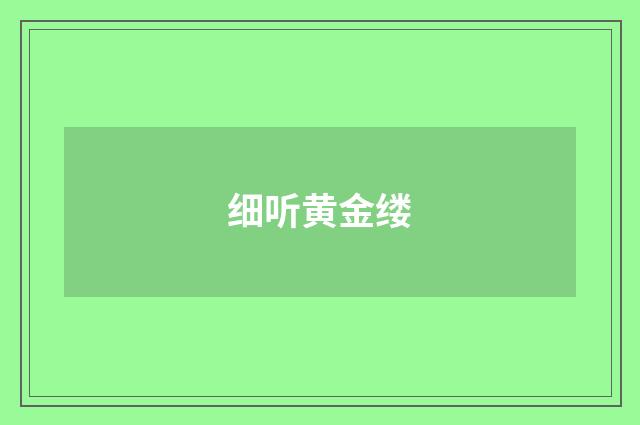 细听黄金缕