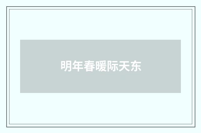 明年春暖际天东