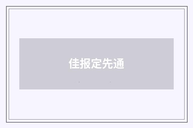 佳报定先通