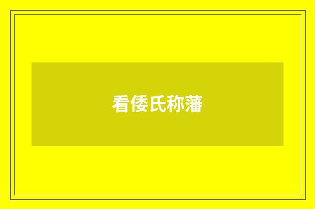 看倭氏称藩