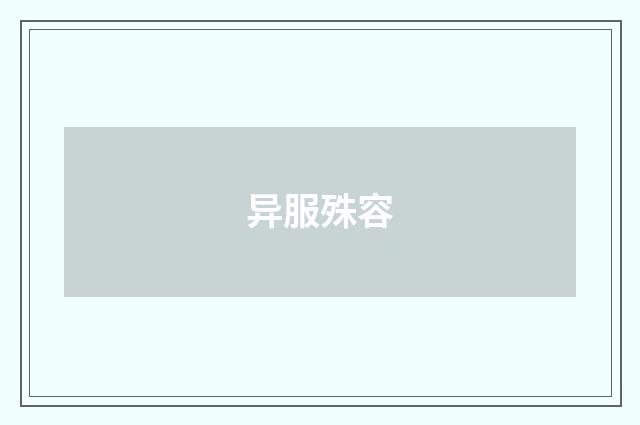 异服殊容