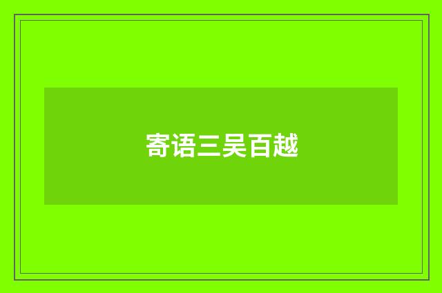 寄语三吴百越