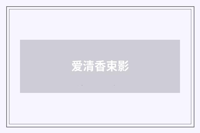 爱清香束影