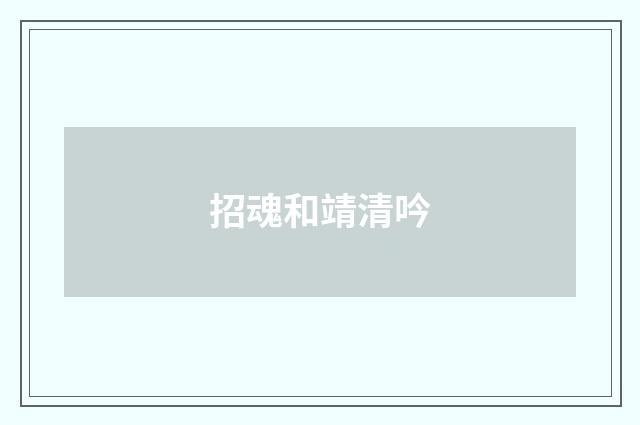 招魂和靖清吟