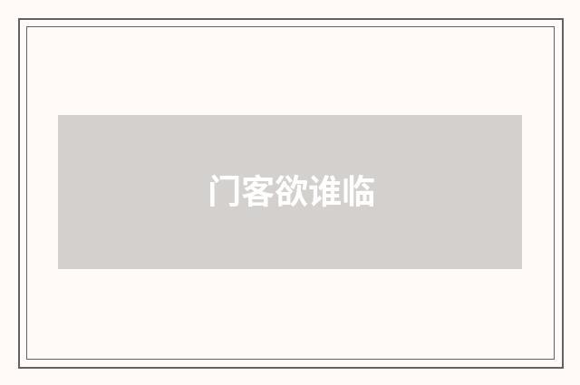 门客欲谁临