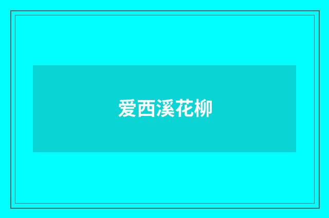 爱西溪花柳