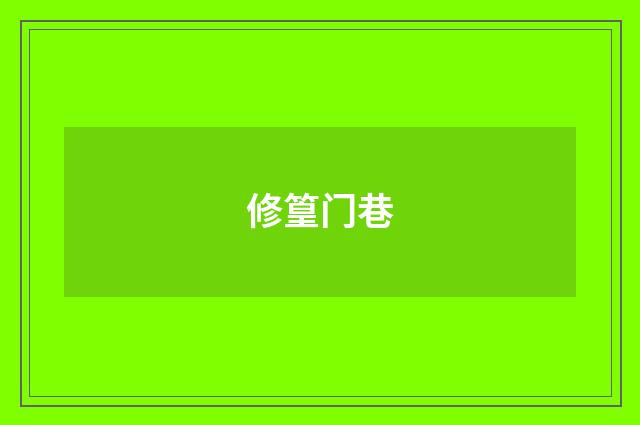 修篁门巷