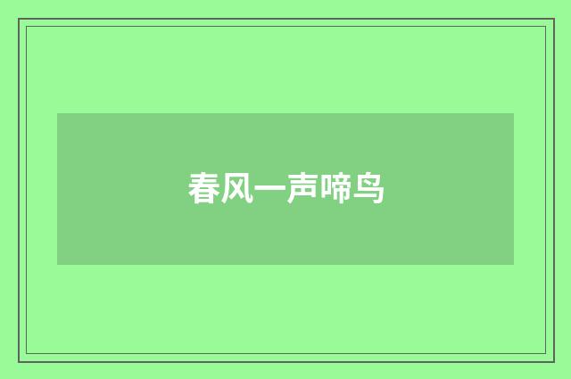 春风一声啼鸟