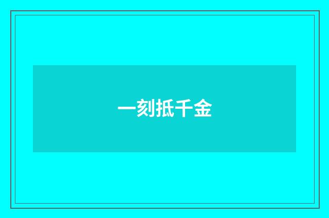 一刻抵千金