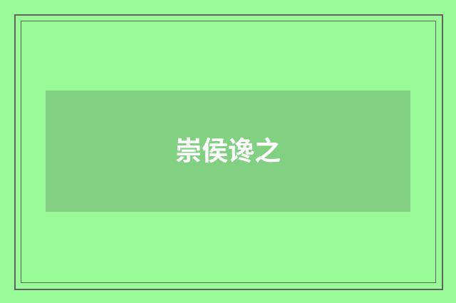 崇侯谗之