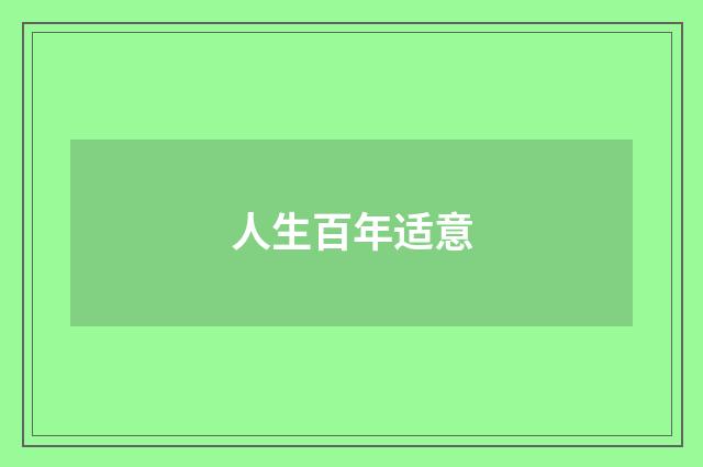 人生百年适意