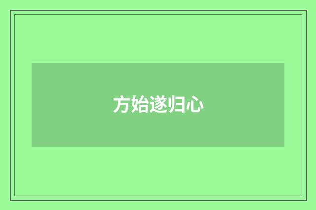 方始遂归心