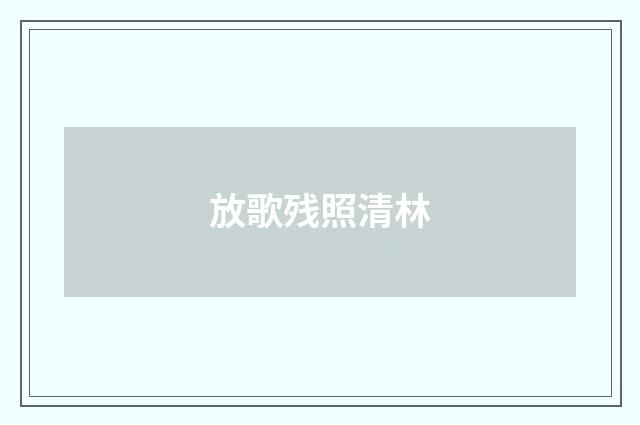 放歌残照清林