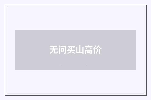 无问买山高价