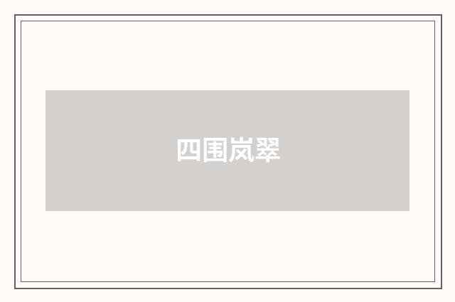 四围岚翠