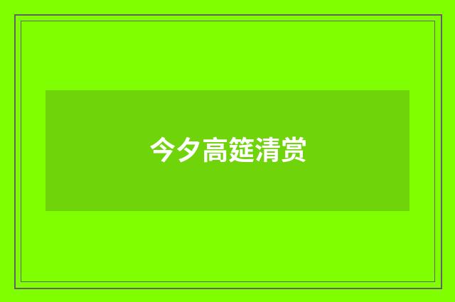 今夕高筵清赏