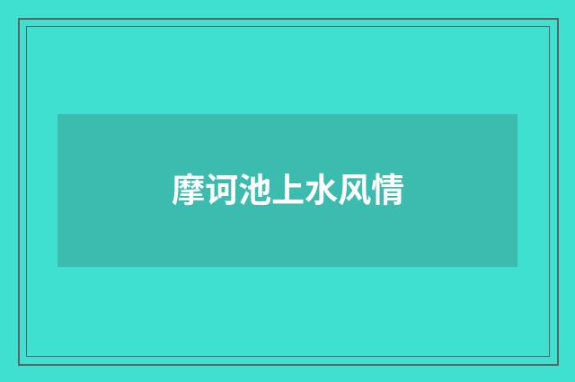 摩诃池上水风情
