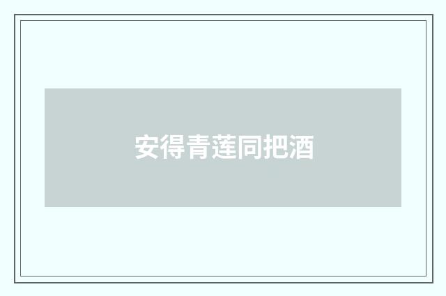 安得青莲同把酒