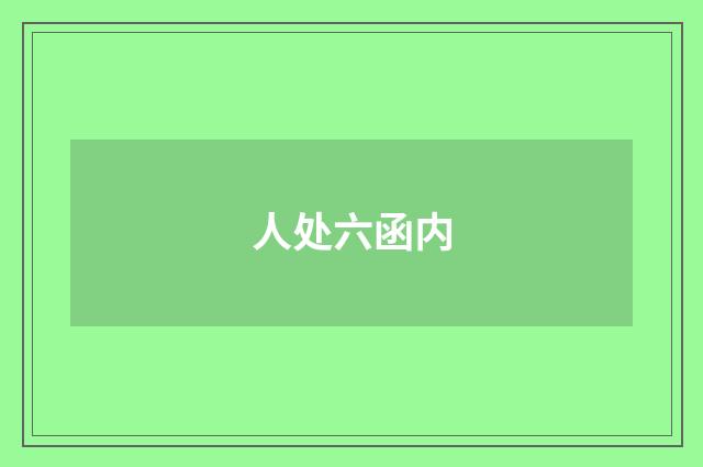 人处六函内