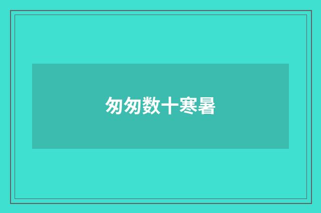 匆匆数十寒暑