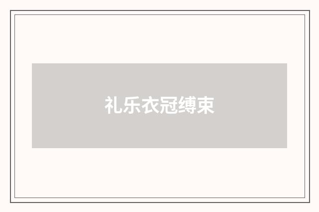 礼乐衣冠缚束