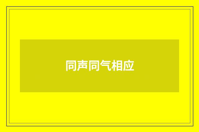 同声同气相应